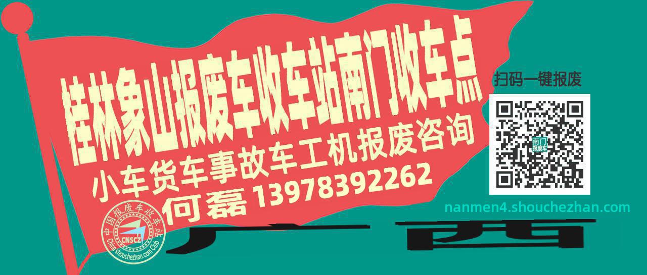 桂林象山收车站报废咨询南门收车点